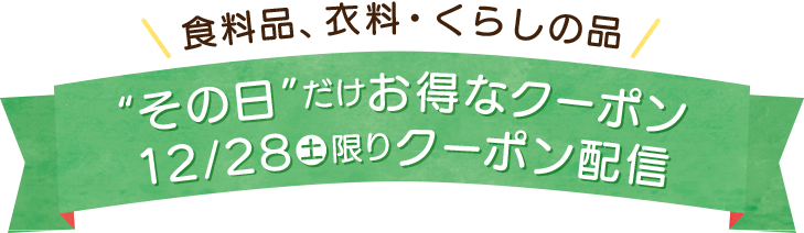 その日だけお得なクーポン　限定クーポン配信中！