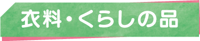 衣料・くらしの品