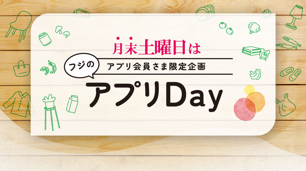 
		【月末土曜日はアプリ会員さま限定企画】フジのアプリDay		