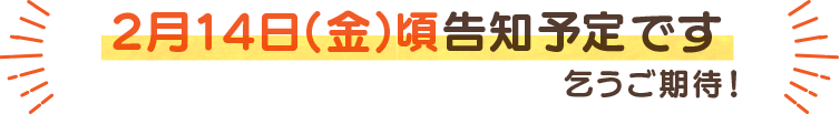 次月告知予定日はこちら