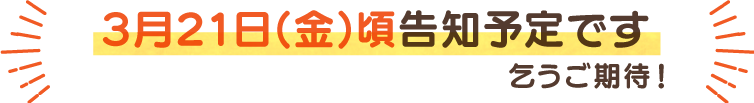 次月告知予定日はこちら