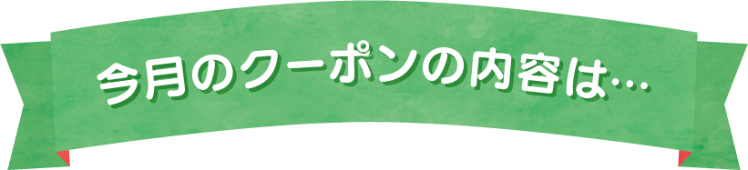 今月のクーポン内容は