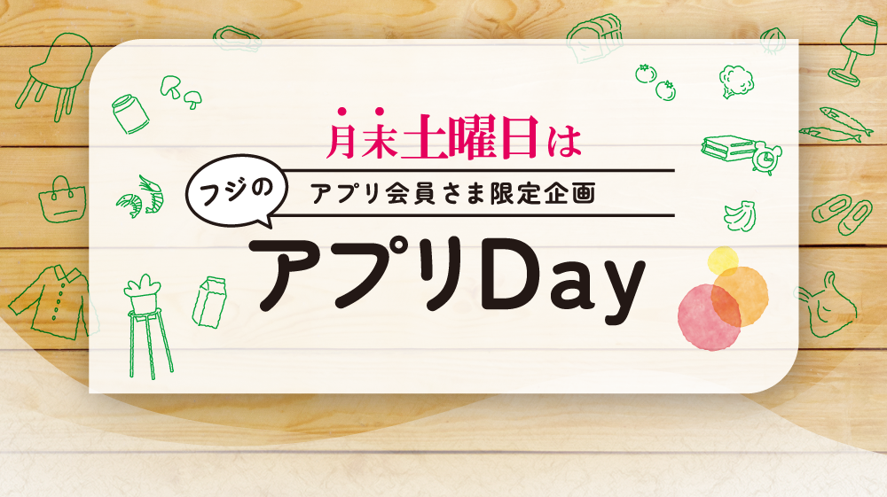 月末土曜は フジのアプリ『お得チェックDAY』