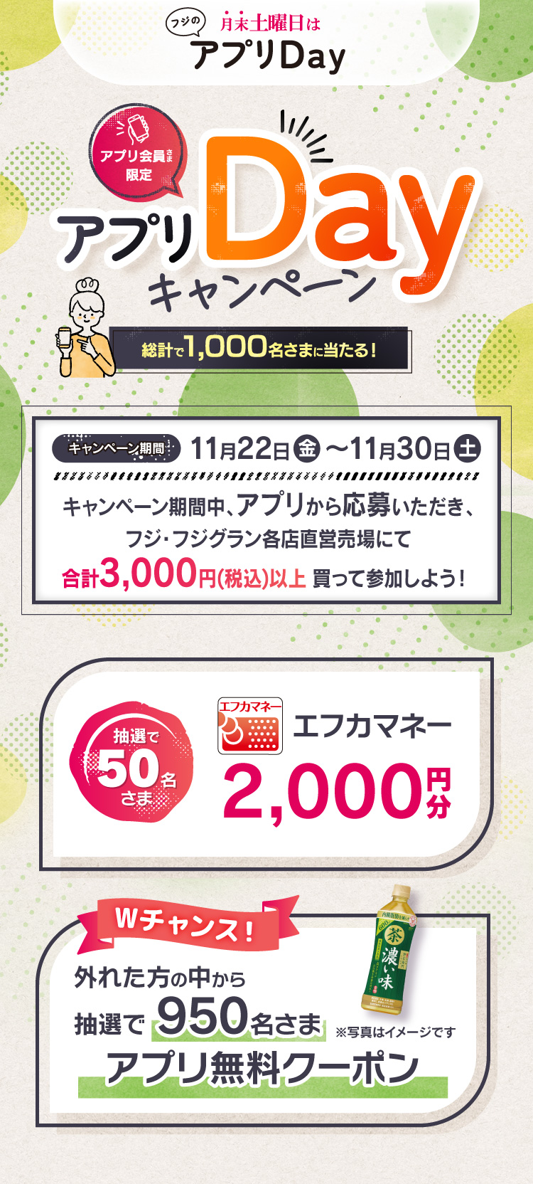 【フジのアプリ会員さま限定企画】アプリDayキャンペーン