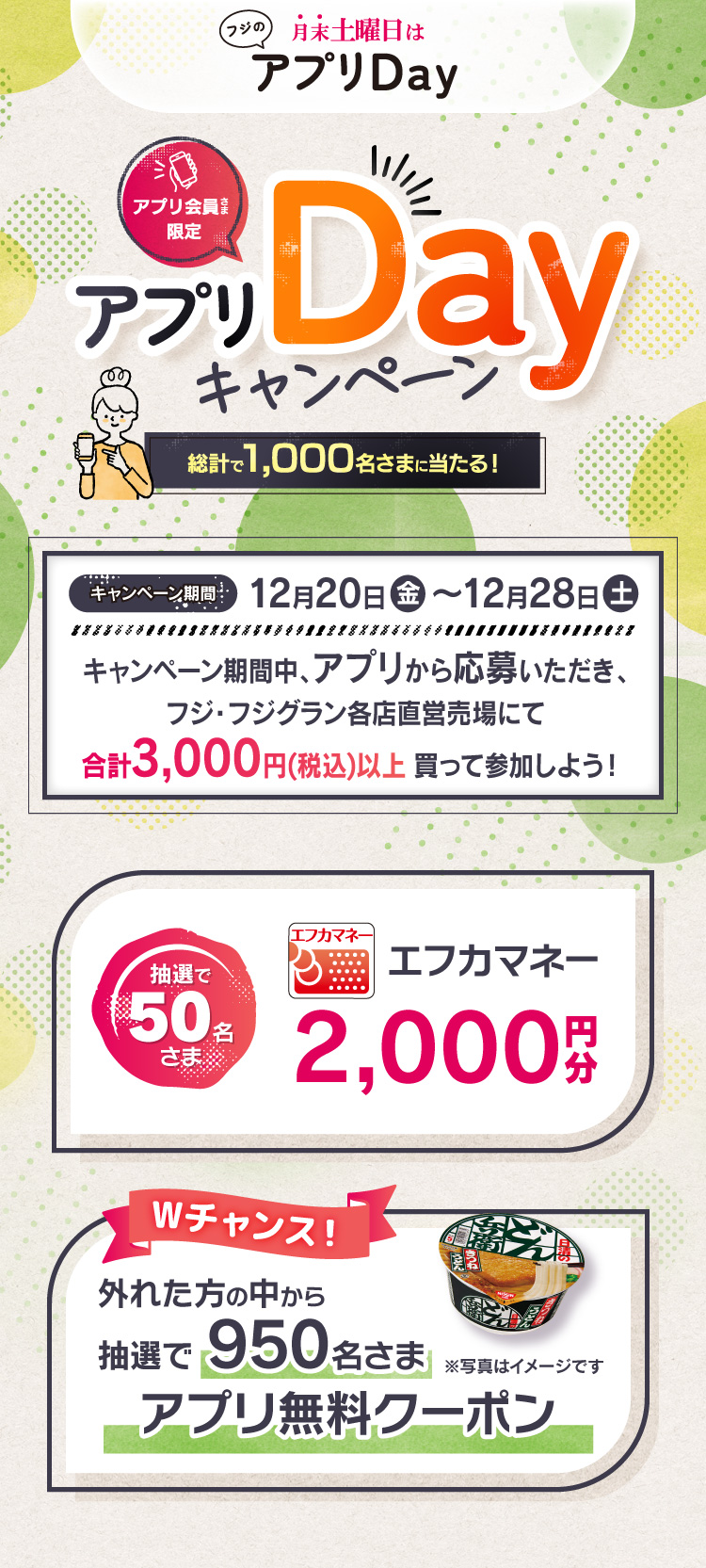 【フジのアプリ会員さま限定企画】アプリDayキャンペーン