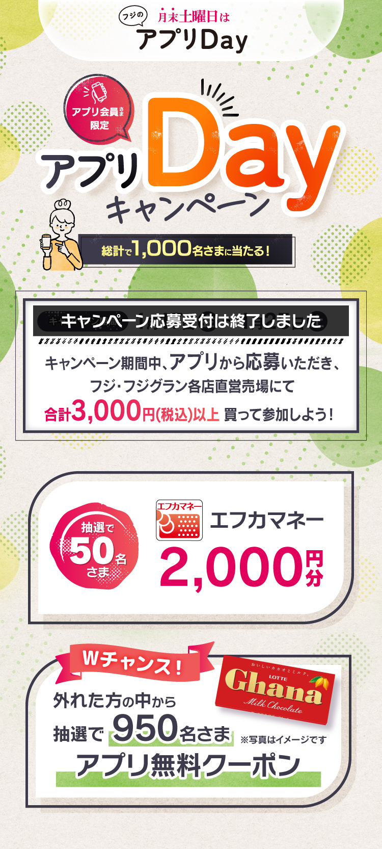 【フジのアプリ会員さま限定企画】アプリDayキャンペーン