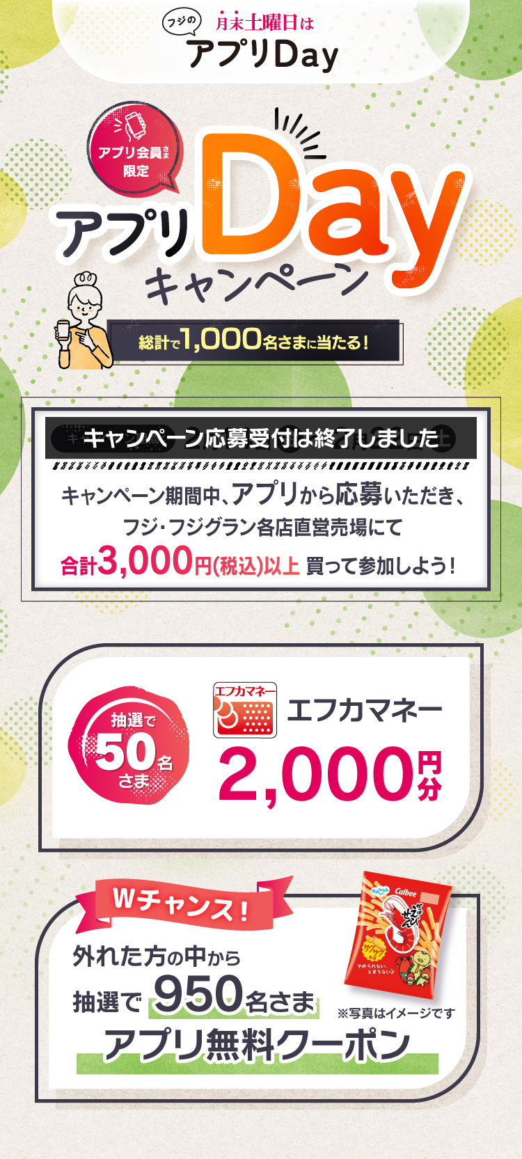 【フジのアプリ会員さま限定企画】アプリDayキャンペーン