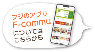 フジのアプリ「F-commu」についてはこちらから