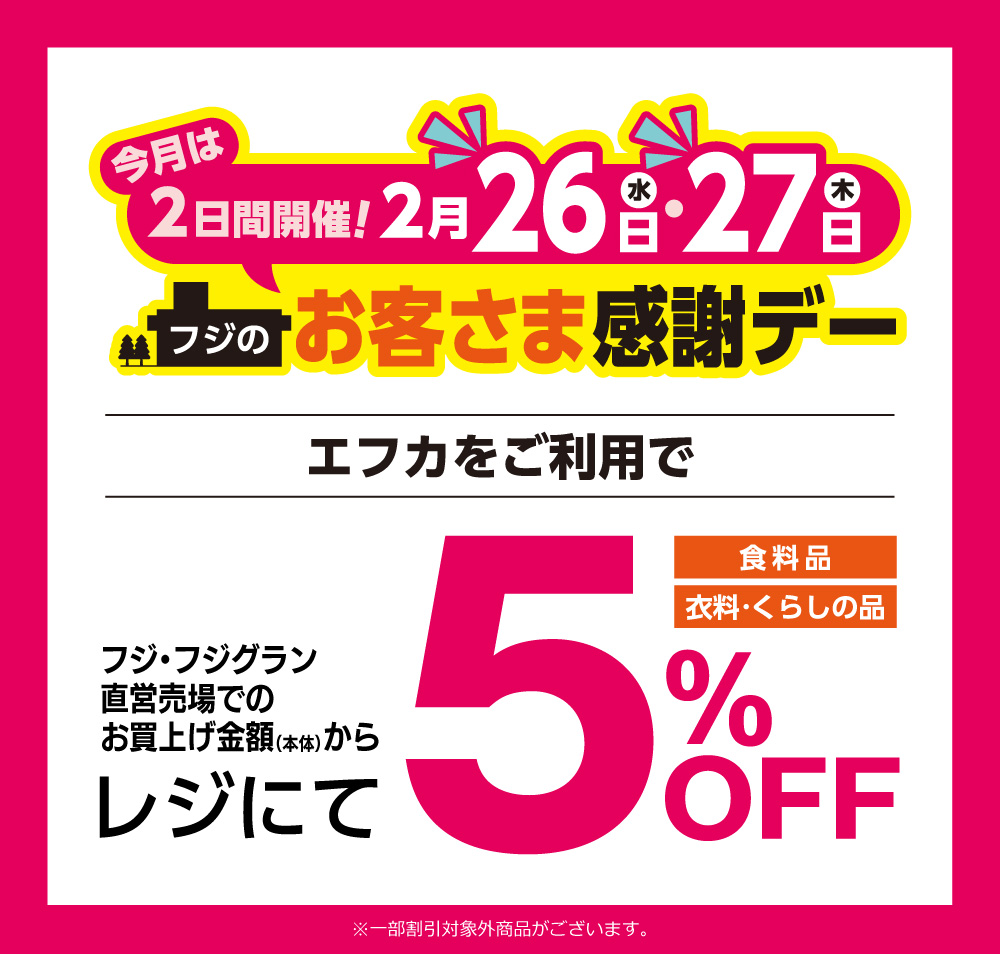 今月は2日間開催！26日・27日 フジのお客様感謝デー