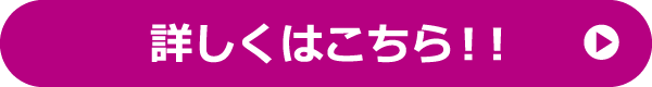 詳しくはこちら！！