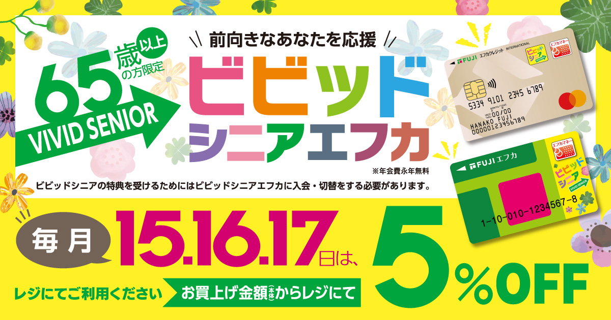 前向きなあなたを応援 65歳以上の方限定 ビビッドシニアエフカ イベント セール情報 フジのホームページ The Fuji Com