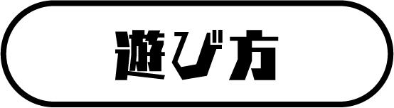 遊び方