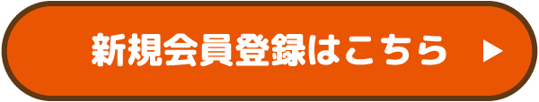 新規会員登録はこちら