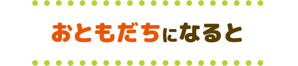 ハッぴぃ・ショッぴぃ・フジッぴぃとおともだちになろう！「おともだち」になると、バッチがもらえるよ！