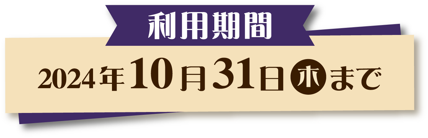 利用期間 2024年10月5日（土）～10月31日(木)