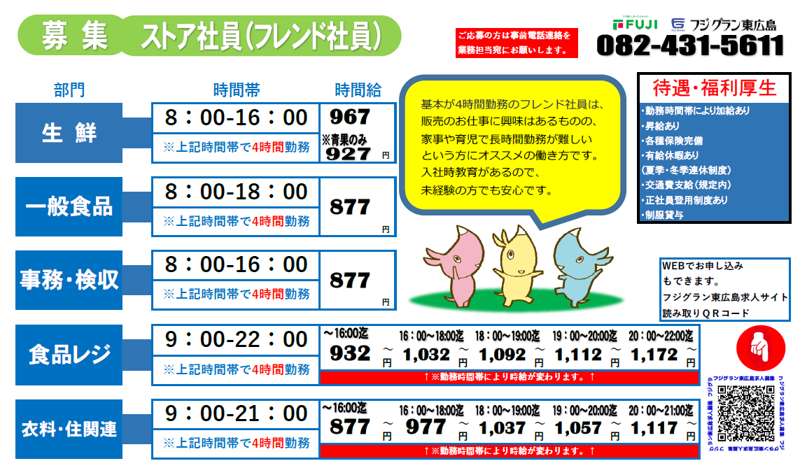 楽しく一緒に働いていただけるスタッフ募集 フジグラン東広島