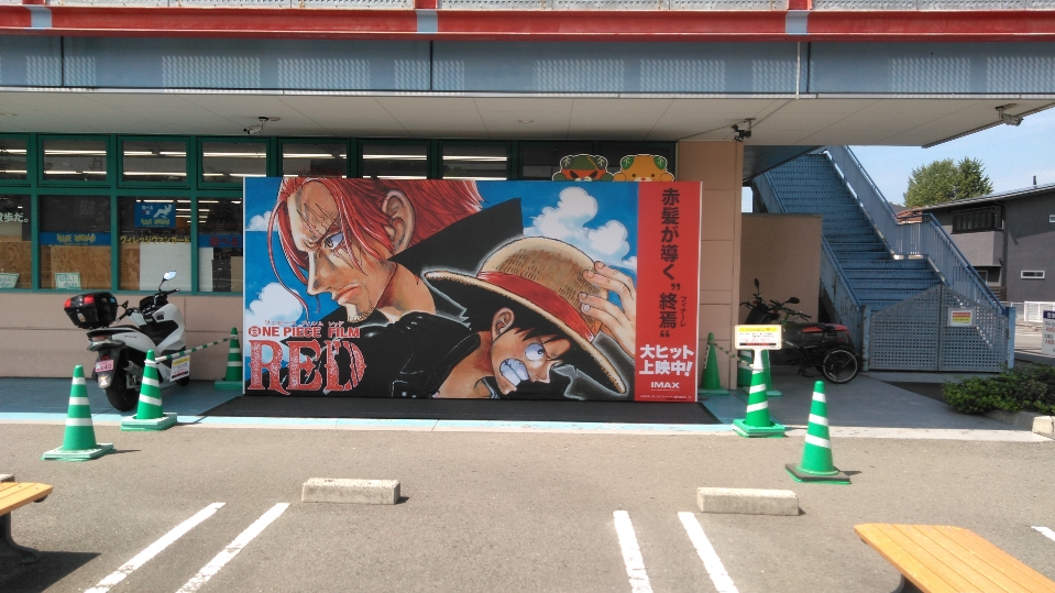 きぬやまの壁 One Piece Film Red シネマサンシャイン パルティ フジ衣山 パルティ フジ衣山