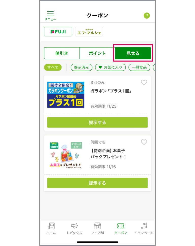 「見せるクーポン」アプリ画面イメージ02