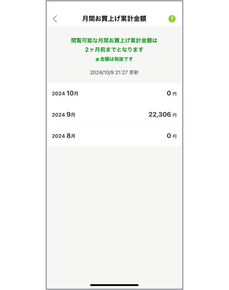 「月間お買上げ累計金額を確認する」アプリ画面イメージ02