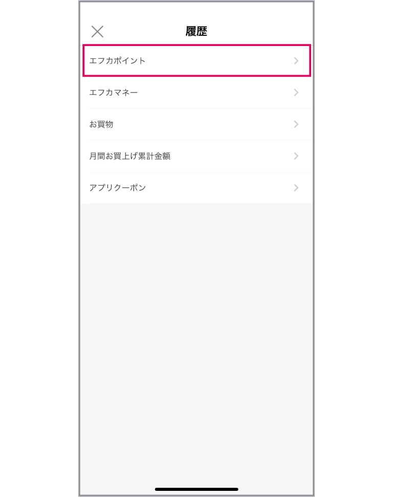 「エフカポイント履歴を確認する」アプリ画面イメージ01