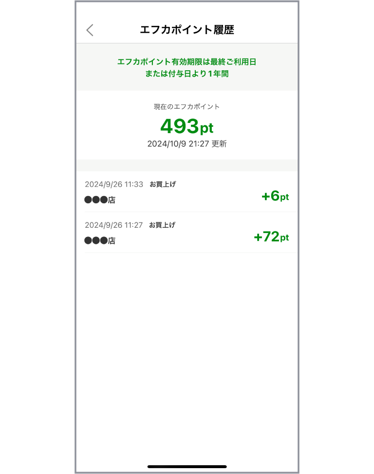 「エフカポイント履歴を確認する」アプリ画面イメージ02