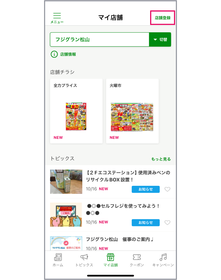 「マイ店舗を登録する」アプリ画面イメージ02