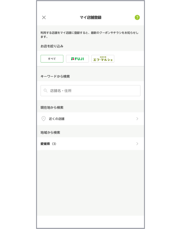 「マイ店舗を登録する」アプリ画面イメージ03