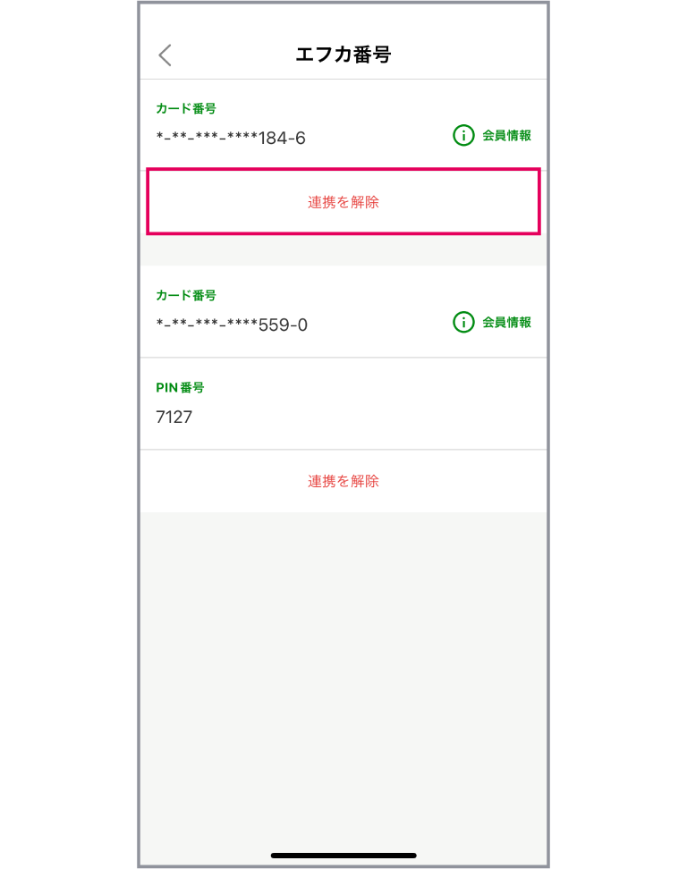 「エフカの連携を解除する」アプリ画面イメージ02