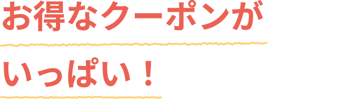 お得なクーポンがいっぱい！