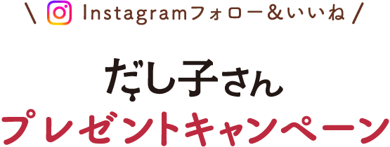 だし子さんプレゼントキャンペーン