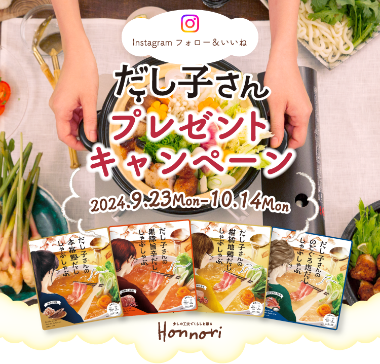 Instagram フォロー&いいね だし子さんプレゼントキャンペーン 2024.9.23mon-10.14mon