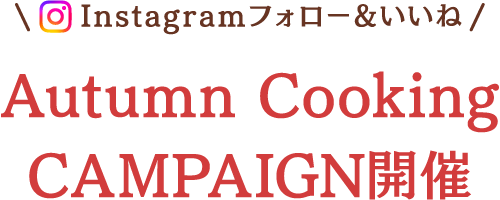 Instagram フォロー&いいね Autumn Cooking CAMPAIGN開催