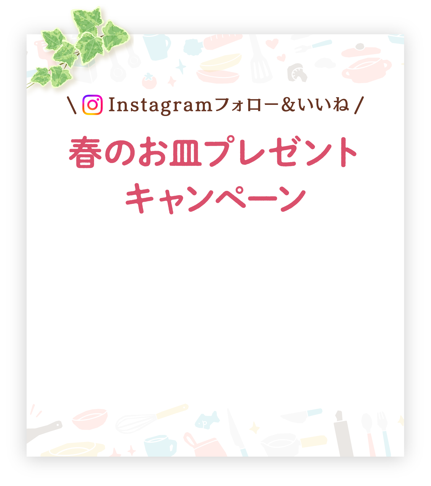 Instagram フォロー&いいね　春のお皿プレゼントキャンペーン