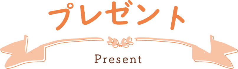 プレゼント Present