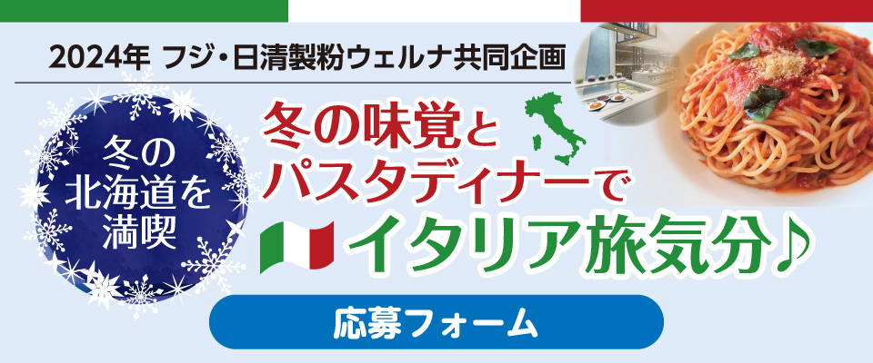 【2024年 フジ・日清製粉ウェルナ共同企画】冬の味覚とパスタディナーでイタリア旅気分♪応募フォーム