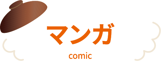 マンガ