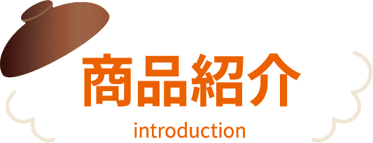 商品紹介 introduction