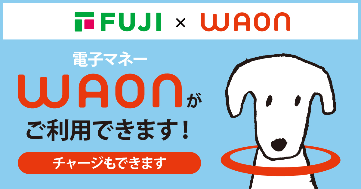 電子マネーWAONがご利用できます！ | 便利サービス | フジの