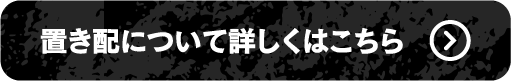 置き配について詳しくはこちら