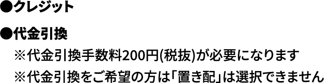 クレジット・代金引換