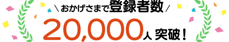 おかげさまで登録者数20,000人突破！