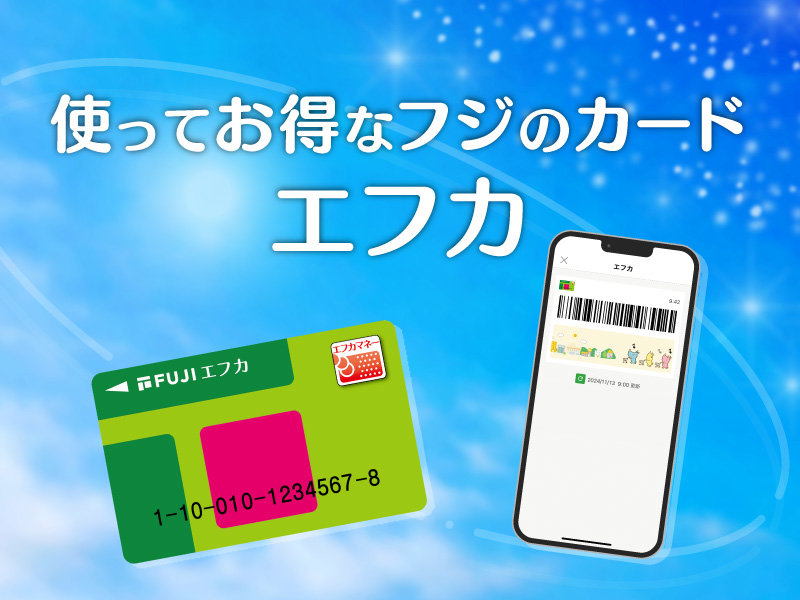 サムネ画像:フジのカードエフカ