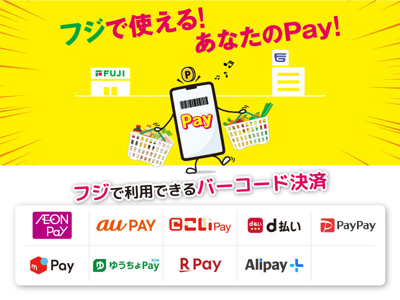 サムネ画像:フジで利用できるバーコード決済