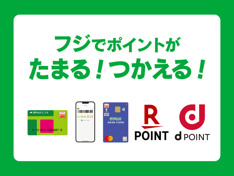 サムネ画像:フジでポイントがたまる!つかえる!