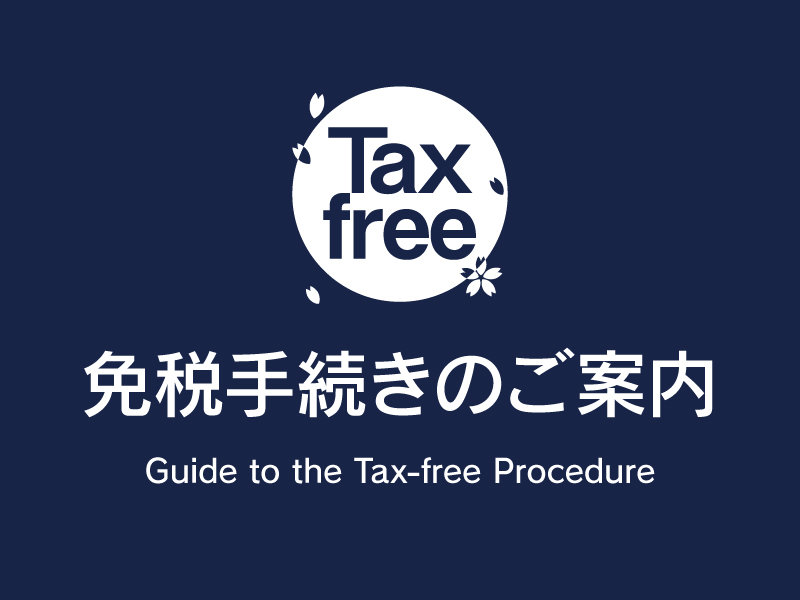 サムネ画像:免税手続き