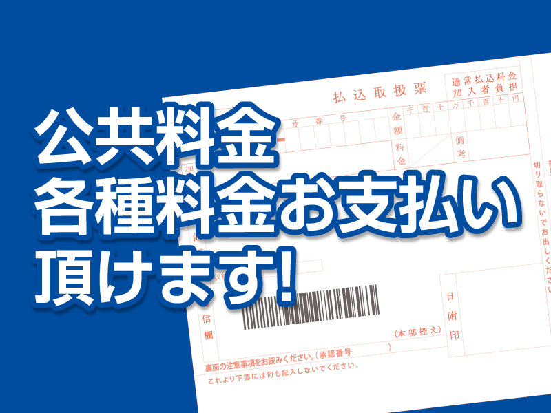 サムネ画像:公共料金各種料金お支払い頂けます!