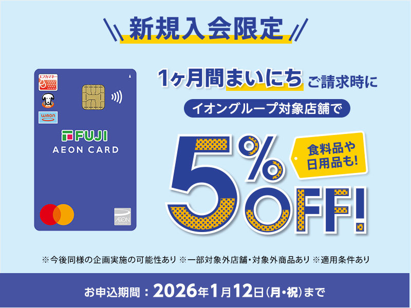 サムネ画像:フジ・イオンカード新規会員募集中!