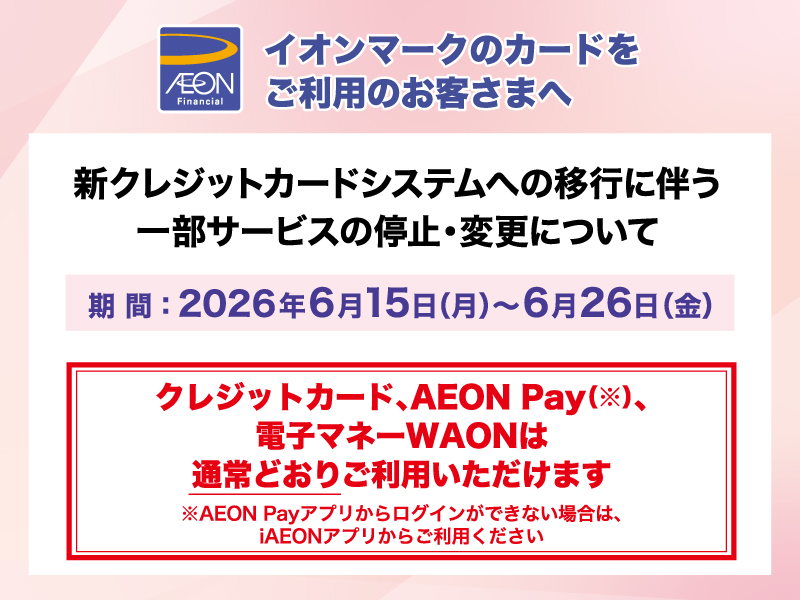 サムネ画像:新クレジットカードシステムへの移行に伴う一部サービスの停止・変更について