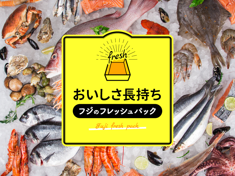 サムネ画像:フジのフレッシュパック