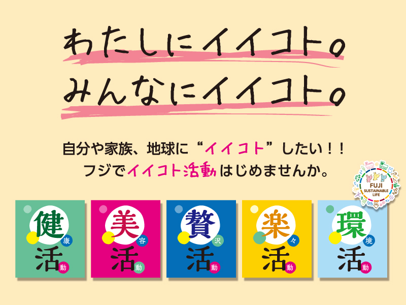 サムネ画像:わたしにイイコト。みんなにイイコト。